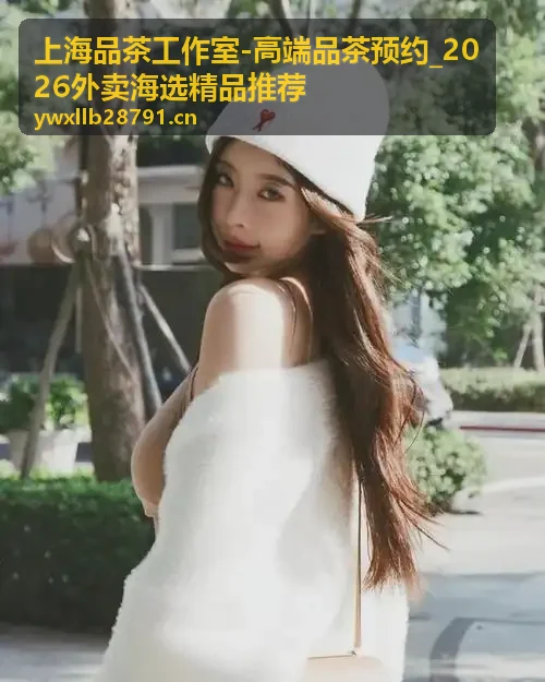 上海品茶工作室高端品茶预约环境